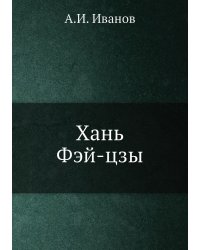 Хань Фэй-цзы