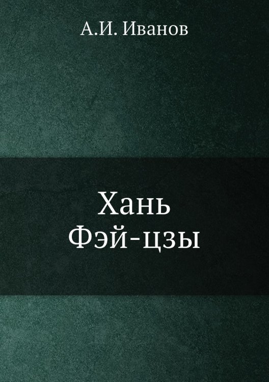 Хань Фэй-цзы