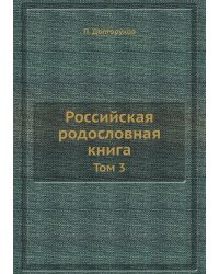 Российская родословная книга
