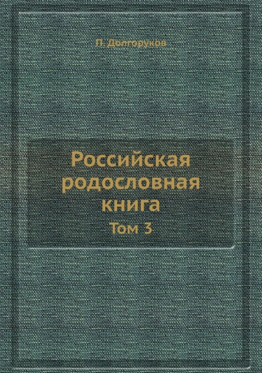 Российская родословная книга
