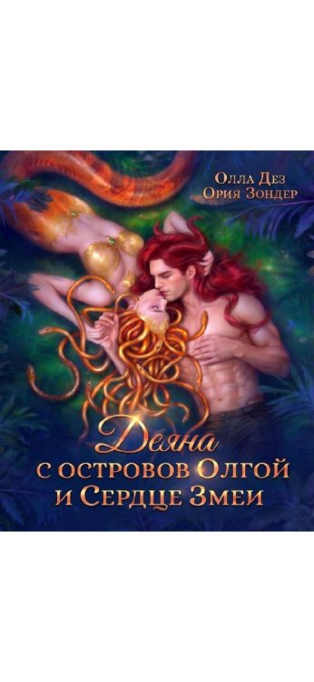 Обложка книги «Деяна с островов Олгой и Сердце Змеи» — Олла Дез; Ория Зондер, ISBN 9785524062109