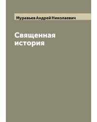 Священная история
