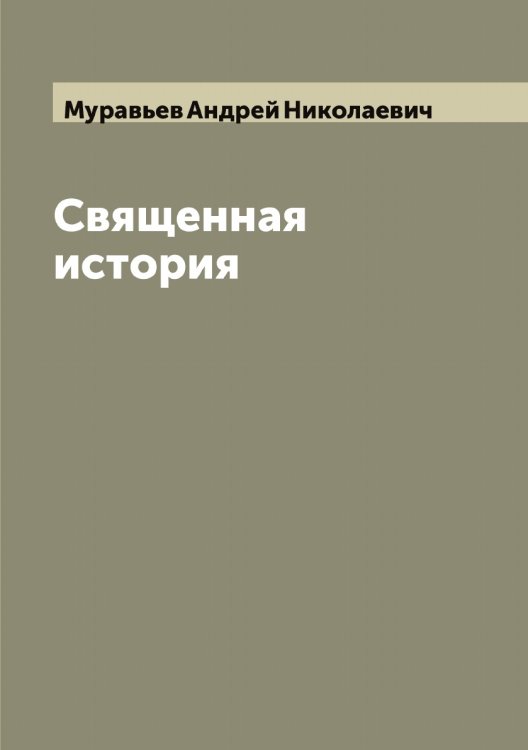 Обложка книги «Священная история» — Муравьев Андрей Николаевич, ISBN 9785519981446