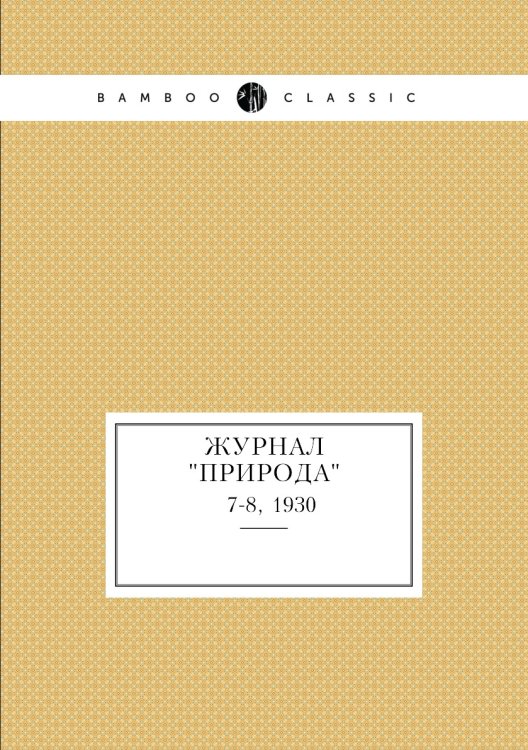 Журнал "Природа" Журнал "Природа"