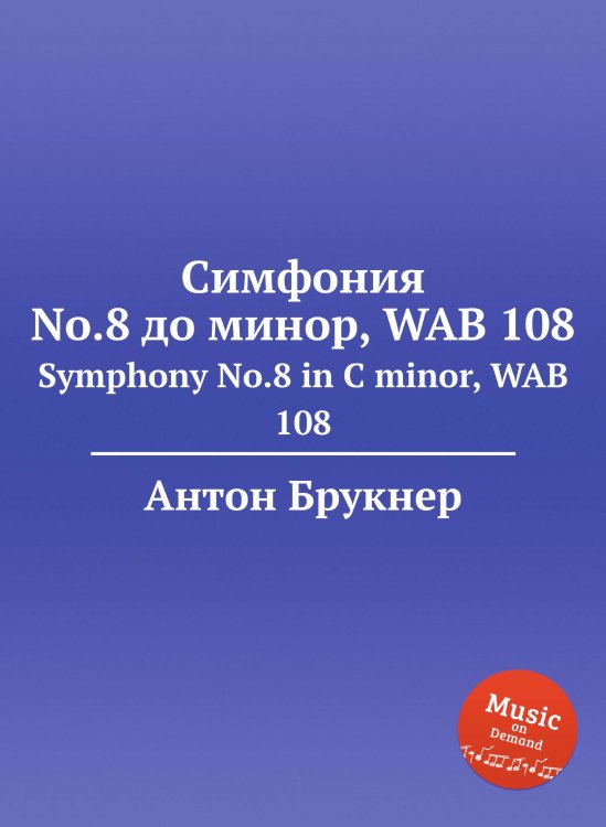 Обложка книги «Симфония No.8 до минор, WAB 108» — Антон Брукнер, ISBN 9785884534476