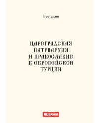 Цареградская патриархия и православие в европейской Турции