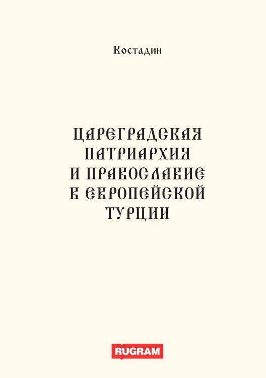 Обложка книги «Цареградская патриархия и православие в европейской Турции» — Костадин, ISBN 9785521770137