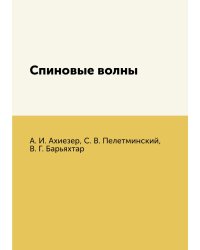Спиновые волны