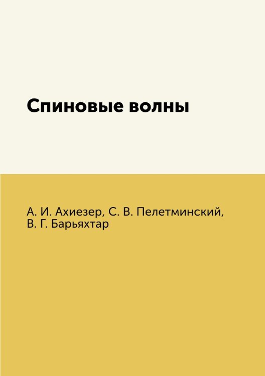 Обложка книги «Спиновые волны» — А. И. Ахиезер, ISBN 9785458498777