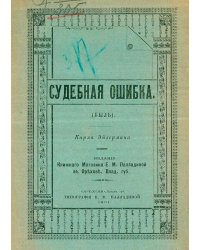Судебная ошибка (Быль)