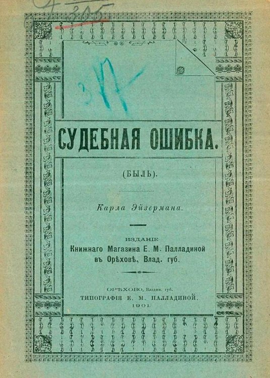 Судебная ошибка (Быль) Обложка книги «Судебная ошибка (Быль)» — Карл Эйзерман, ISBN 9785521973231