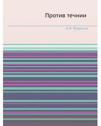 Против течний