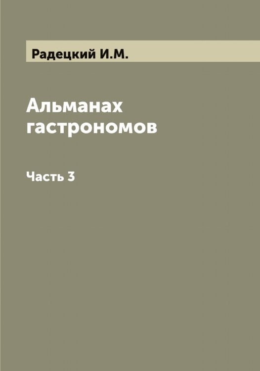 Обложка книги «Альманах гастрономов» — Радецкий И.М., ISBN 9785885365208