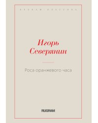 Роса оранжевого часа
