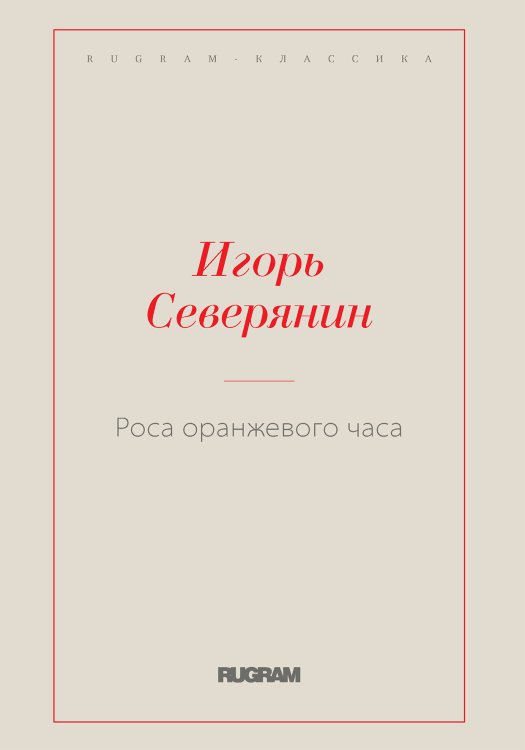 Обложка книги «Роса оранжевого часа» — Северянин Игорь, ISBN 9785521766741