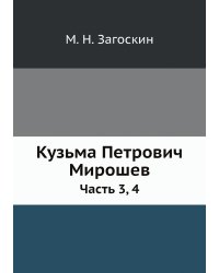 Кузьма Петрович Мирошев