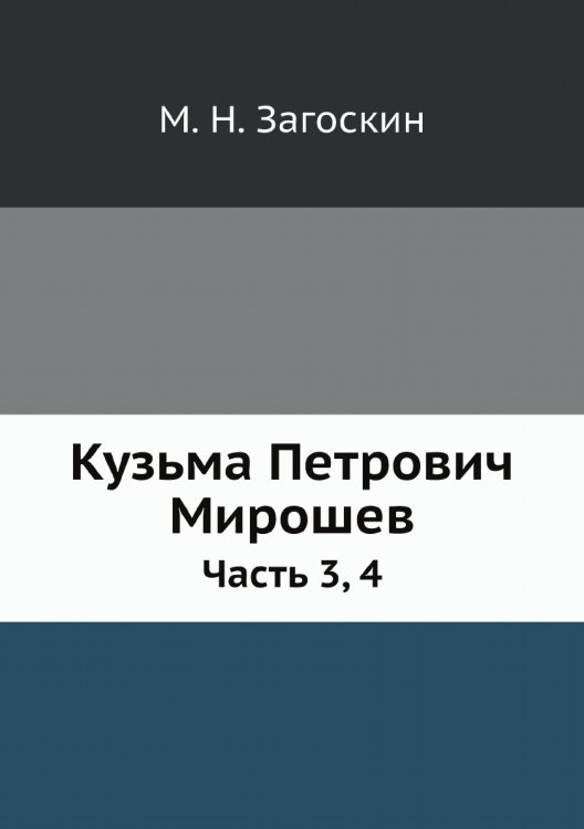 Кузьма Петрович Мирошев