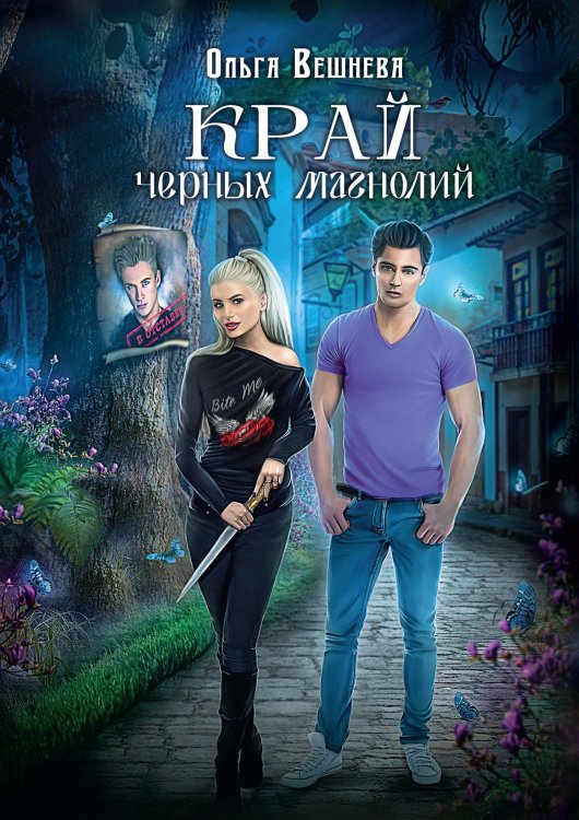 Край черных магнолий Обложка книги «Край черных магнолий» — Ольга Вешнева, ISBN 9785521903207