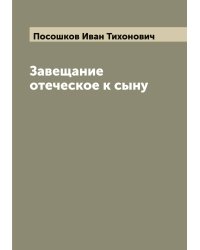 Завещание отеческое к сыну