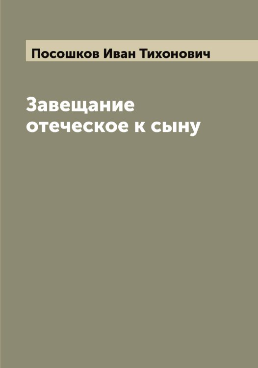 Обложка книги «Завещание отеческое к сыну» — Посошков Иван Тихонович, ISBN 9785519792158
