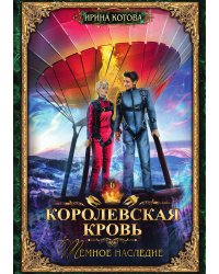 Королевская кровь 6. Темное наследие