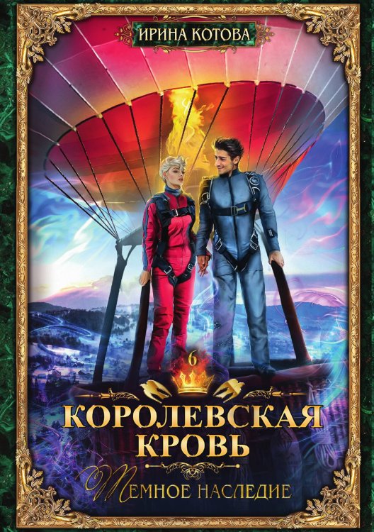 Обложка книги «Королевская кровь 6. Темное наследие» — Ирина Котова, ISBN 9785517105837