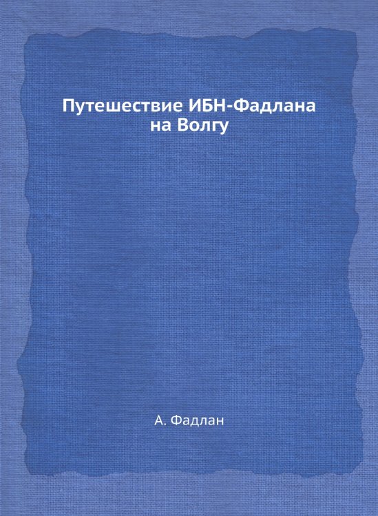 Путешествие ИБН-Фадлана на Волгу