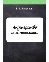 Акушерство и гинекология