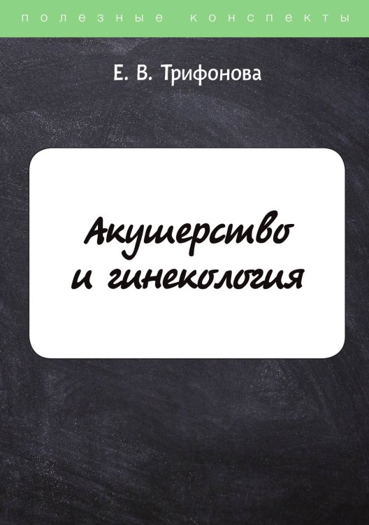 Обложка книги «Акушерство и гинекология» — Е. Трифонова, ISBN 9785521762958