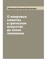 О жанровых сюжетах в греческом искусстве до эпохи эллинизма