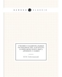 Учения о национальных особенностях характера и юридического быта древних славян