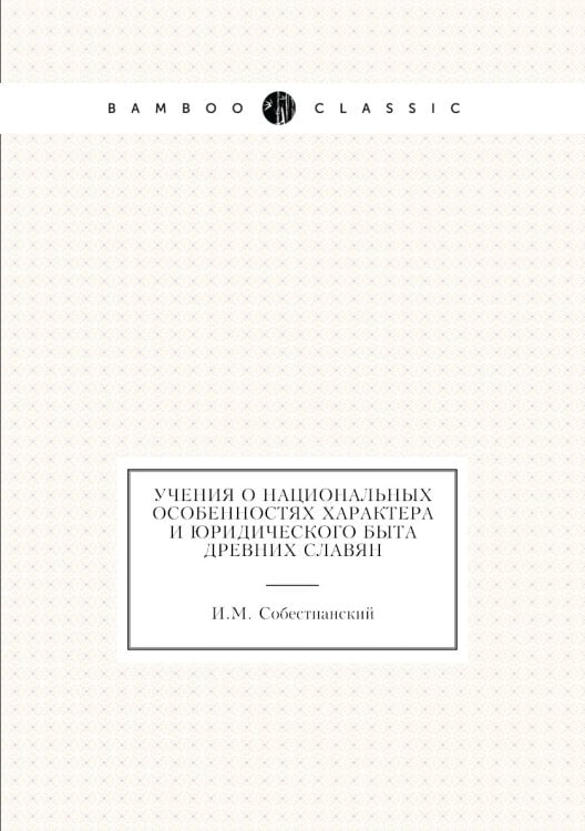 Учения о национальных особенностях характера и юридического быта древних славян