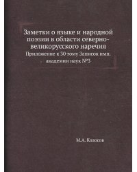 Заметки о языке и народной поэзии в области северно-великорусского наречия