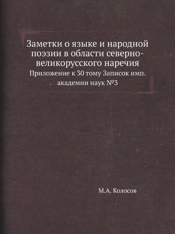 Заметки о языке и народной поэзии в области северно-великорусского наречия