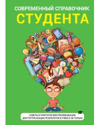 Современный справочник студента