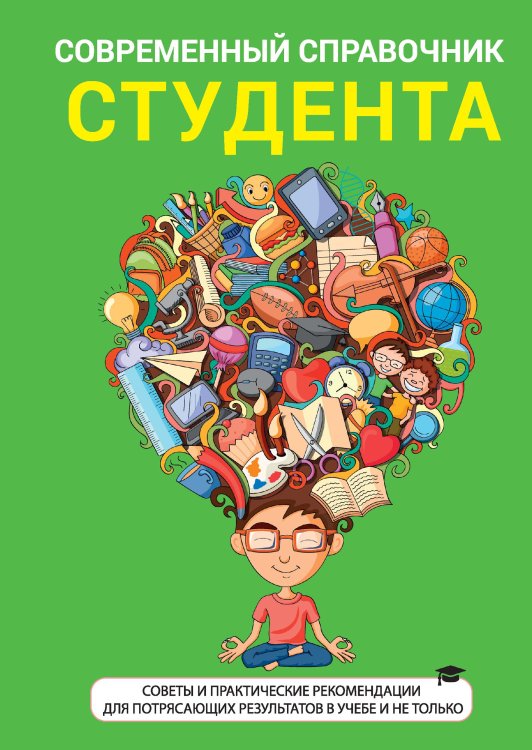 Обложка книги «Современный справочник студента» — Ю. Родин, ISBN 9785521759804