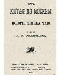 От Китая до Москвы. История ящика чаю