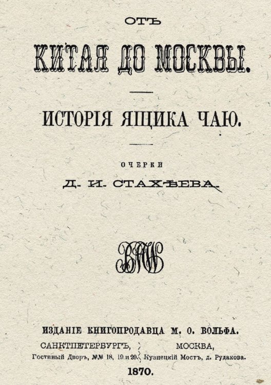 От Китая до Москвы. История ящика чаю Обложка книги «От Китая до Москвы. История ящика чаю» — Стахеев Дмитрий Иванович, ISBN 9785521979264