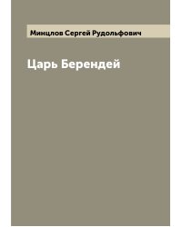 Царь Берендей