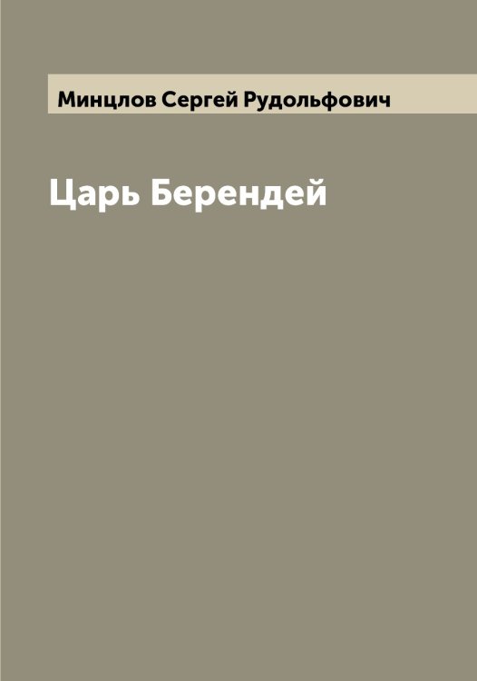 Обложка книги «Царь Берендей» — Минцлов Сергей Рудольфович, ISBN 9785519967051