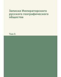 Записки Императорского русского географического общества