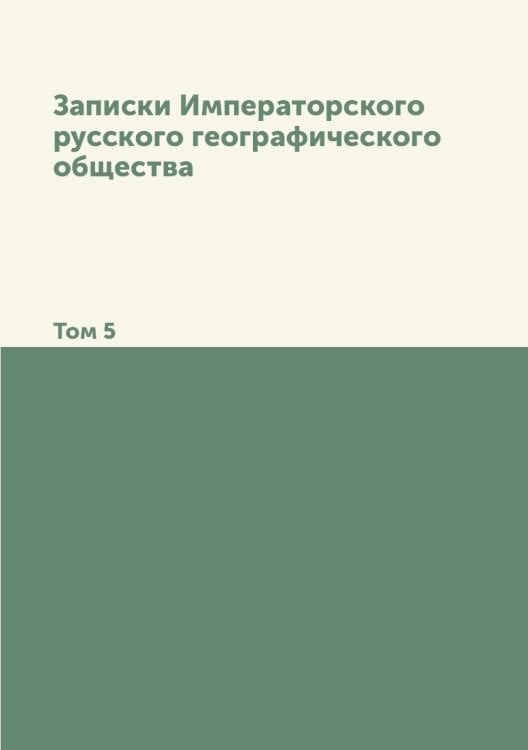 Записки Императорского русского географического общества