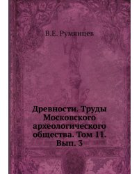 Древности. Труды Московского археологического общества. Том 11. Вып. 3