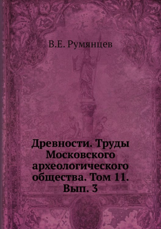 Древности. Труды Московского археологического общества. Том 11. Вып. 3