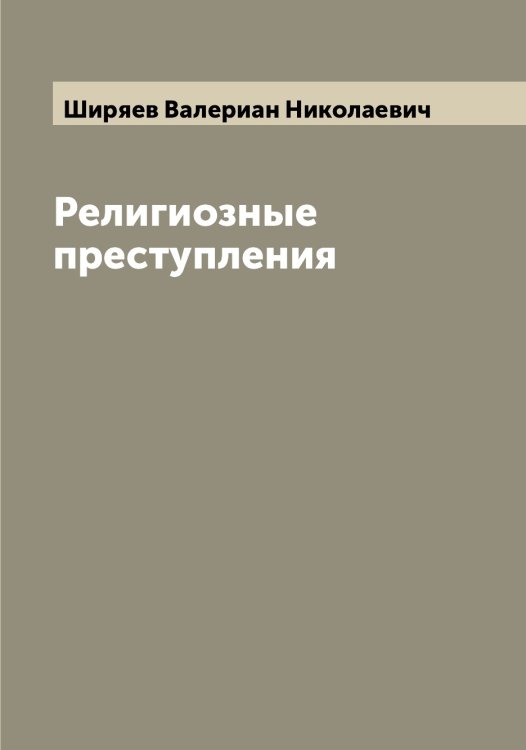 Обложка книги «Религиозные преступления» — Ширяев Валериан Николаевич, ISBN 9785521312276