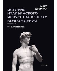 История итальянского искусства в эпоху Возрождения. Том 2