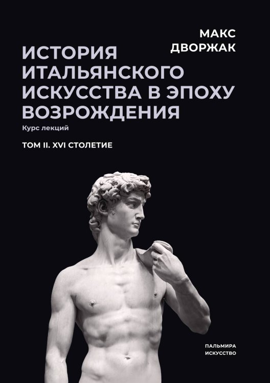 Обложка книги «История итальянского искусства в эпоху Возрождения. Том 2» — Макс Дворжак, ISBN 9785517094605