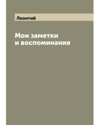 Мои заметки и воспоминания
