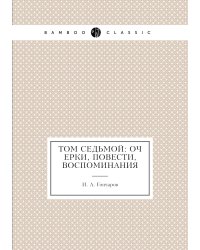 Том седьмой: Очерки, повести, воспоминания