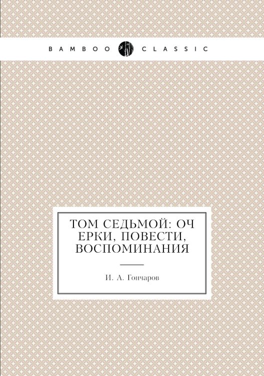 Том седьмой: Очерки, повести, воспоминания